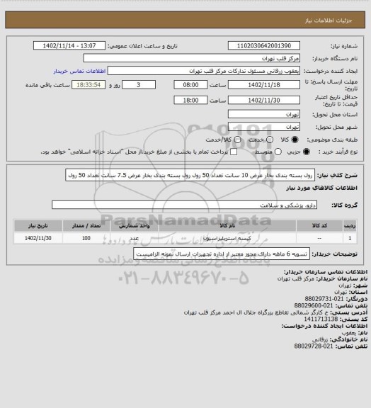 استعلام رول بسته بندی بخار عرض 10 سانت تعداد 50 رول
رول بسته بندی بخار عرض 7.5 سانت تعداد 50 رول