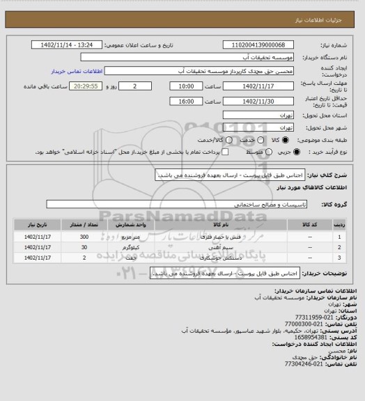 استعلام اجناس طبق فایل پیوست - ارسال بعهده فروشنده می باشد.