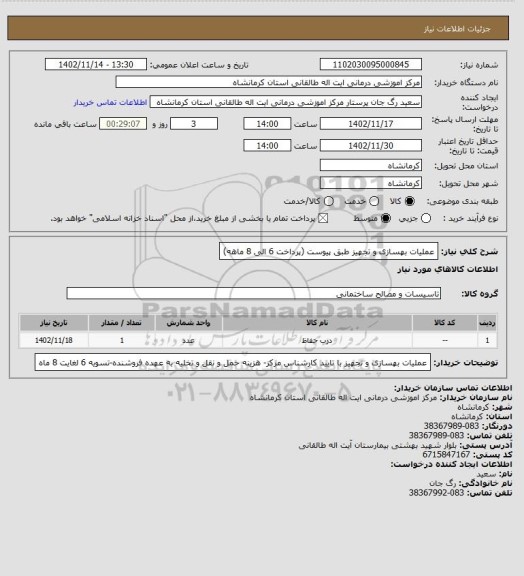 استعلام عملیات بهسازی و تجهیز طبق پیوست (پرداخت 6 الی 8 ماهه)