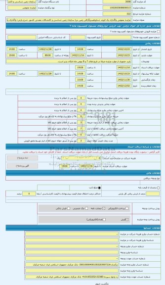 مزایده ، واگذاری یک فروند بدنه شناورهیدروگرافی زمین دریا و متعلقات آن