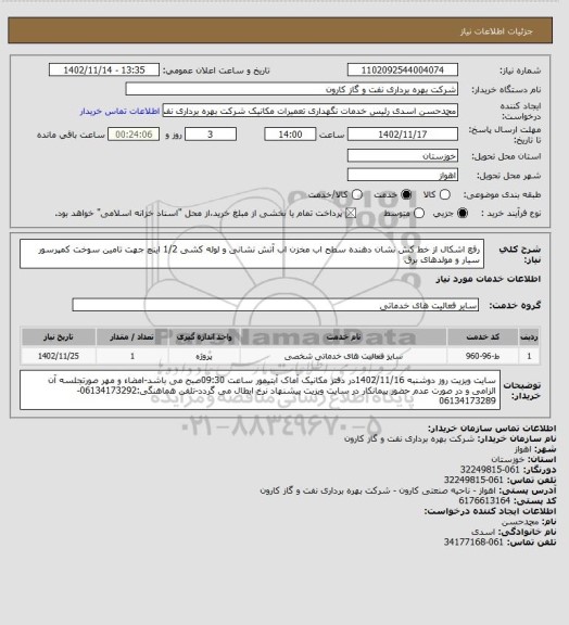 استعلام رفع اشکال از خط کش نشان دهنده سطح اب مخزن اب آتش نشانی و لوله کشی 1/2 اینچ جهت تامین سوخت کمپرسور سیار و مولدهای برق