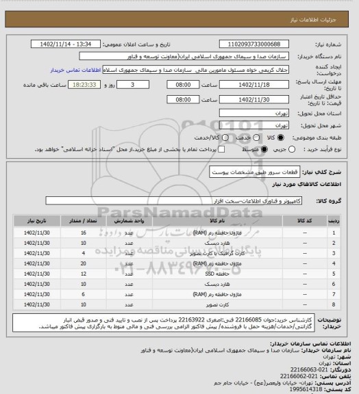 استعلام قطعات سرور طبق مشخصات پیوست