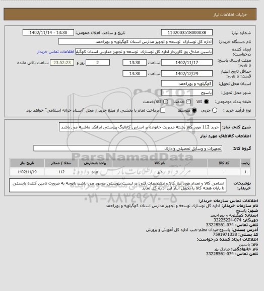استعلام خرید 112 مورد کالا رشته مدیریت خانواده بر اساس کاتالوگ پیوستی ایرانکد ماشبه می باشد