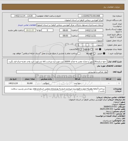 استعلام حلوا شکری30گرمی با مارک معتبر به تعداد 30000 عدد مورد نیاز میباشد.کالا باید مورد تایید واحد تغذیه مرکز قرار بگیرد.