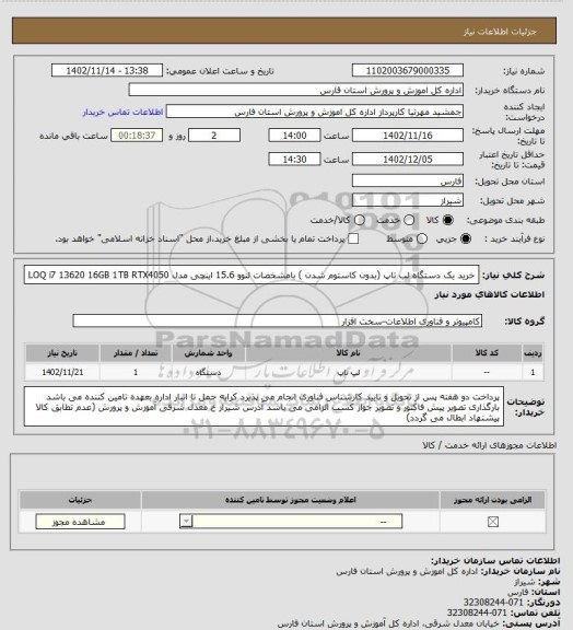 استعلام خرید یک دستگاه لب تاپ (بدون کاستوم شدن ) بامشخصات  لنوو 15.6 اینچی مدل  LOQ i7 13620 16GB 1TB RTX4050