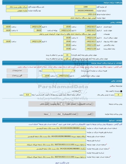 مزایده ، فروش چهار دستگاه ساختمان اداری -مزایده ساختمان  - استان تهران