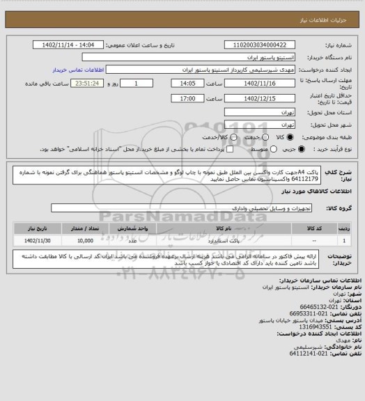 استعلام پاکت A4جهت کارت واکسن بین الملل طبق نمونه با چاپ لوگو و مشخصات انستیتو پاستور
هماهنگی برای گرفتن نمونه با شماره 64112179 واکسیناسیون تماس حاصل نمایید