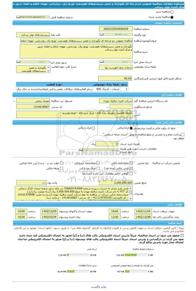 مناقصه، مناقصه عمومی دو مرحله ای نگهداری و تعمیر سیستم های هوشمند، توزیع برق، روشنایی، تهویه، اعلام و اطفاء حریق و مرکز کنترل تونل رسالت