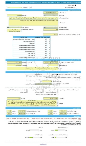 مناقصه، مناقصه عمومی دو مرحله ای خرید سامانه مانیتورینگ دیواری (ویدئووال) سالن اصلی مرکز کنترل ترافیک تهران