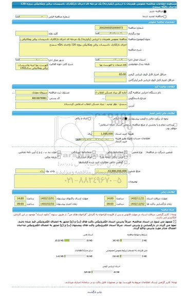 مناقصه، مناقصه عمومی همزمان با ارزیابی (یکپارچه) یک مرحله ای اجرای نازککاری ،تاسیسات برقی ومکانیکی پروژه 120 واحدی تافگه سنندج