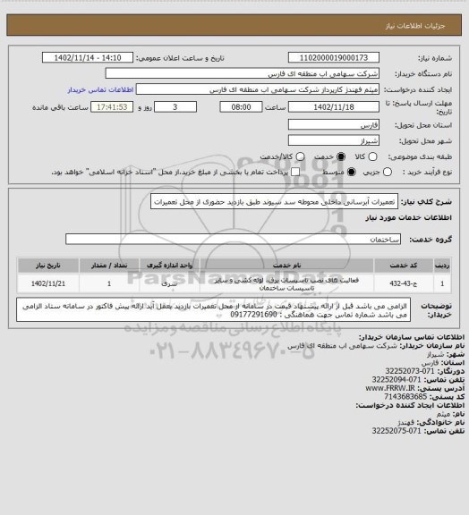 استعلام تعمیرات آبرسانی داخلی محوطه سد سیوند طبق بازدید حضوری از محل تعمیرات