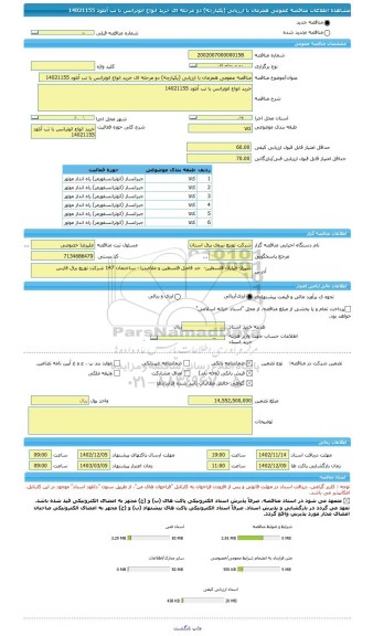مناقصه، مناقصه عمومی همزمان با ارزیابی (یکپارچه) دو مرحله ای خرید انواع اتوترانس با تب آنلود 14021155