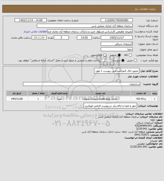 استعلام تجهیز اتاق کنفرانس طبق پیوست  1 مورد
