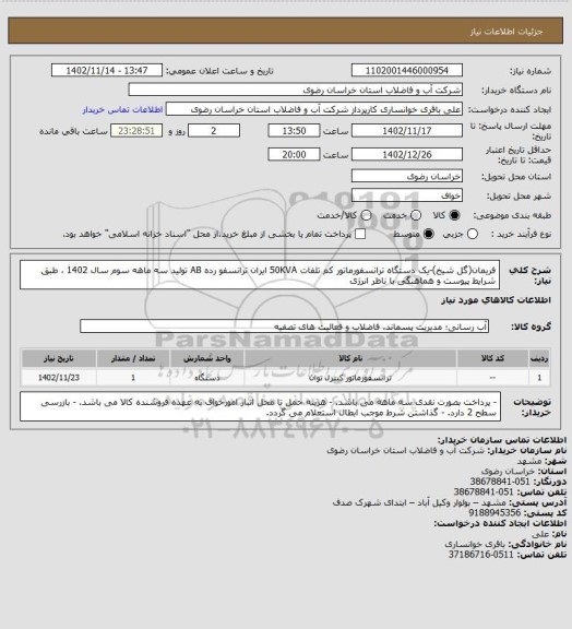 استعلام فریمان(گل شیخ)-یک دستگاه ترانسفورماتور کم تلفات 50KVA ایران ترانسفو رده AB تولید سه ماهه سوم سال 1402 ، طبق شرایط پیوست و هماهنگی با ناظر انرژی
