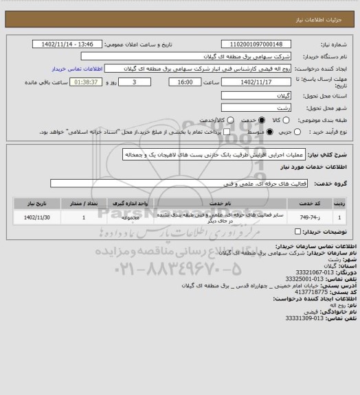 استعلام عملیات اجرایی افزایش ظرفیت بانک خازنی پست های لاهیجان یک و چمخاله