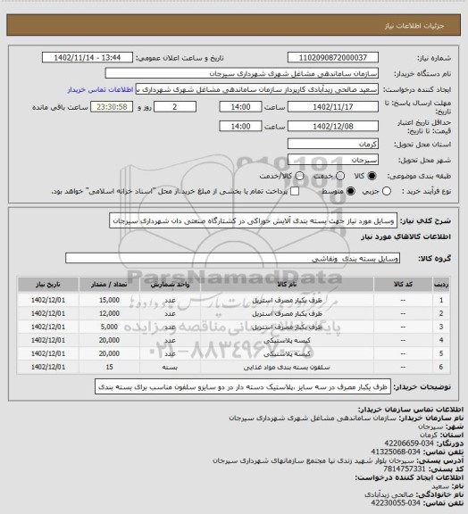 استعلام وسایل مورد نیاز جهت بسته بندی آلایش خوراکی در کشتارگاه صنعتی دان شهرداری سیرجان