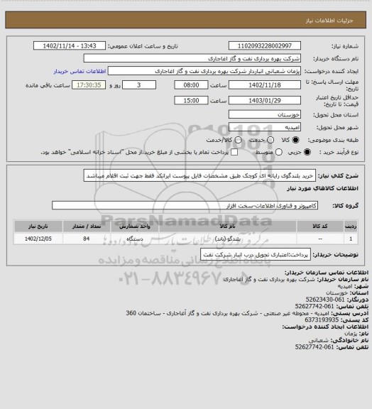 استعلام خرید بلندگوی رایانه ای کوچک طبق مشخصات فایل پیوست
ایرانکد فقط جهت ثبت اقلام میباشد