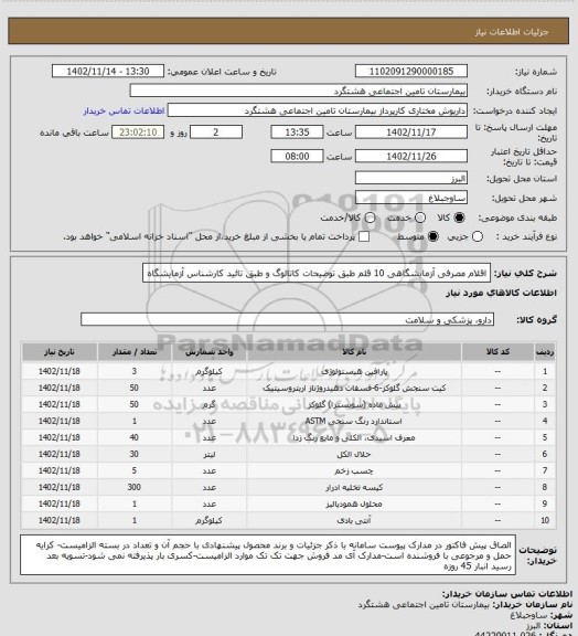 استعلام  اقلام مصرفی آزمایشگاهی 10 قلم طبق توضیحات کاتالوگ و طبق تائید کارشناس آزمایشگاه