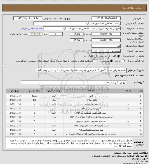 استعلام  اقلام مصرفی آزمایشگاهی 10 قلم طبق توضیحات کاتالوگ و طبق تائید کارشناس آزمایشگاه