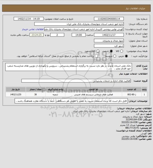 استعلام بانک ملی استان چ و ب در نظر دارد نسبت به برگزاری استعلام پشتیبانی ، سرویس و نگهداری از دوربین های مداربسته شعب  خود   اقدام نماید .
