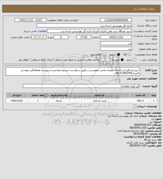 استعلام خریدنرم افزارحسابداری تعهدی بخش عمومی و....طبق درخواست خریدوشرایط لیست پیوست هماهنگی مهندس قنبریان09131583759
