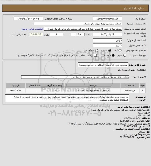 استعلام معاینات طب کار پرسنل (مطابق با شرایط پیوست)