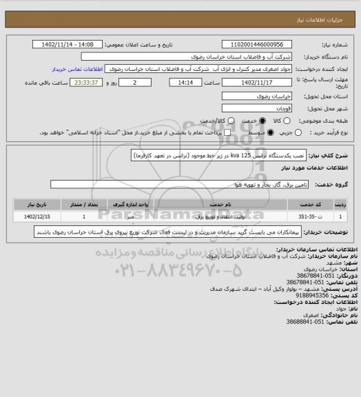 استعلام نصب یکدستگاه ترانس 125 kva در زیر خط موجود (ترانس در تعهد کارفرما)