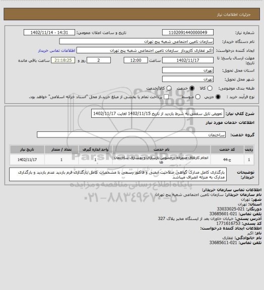 استعلام تعویض تایل سقفی به شرط بازدید از تاریخ 1402/11/15 لغایت 1402/11/17