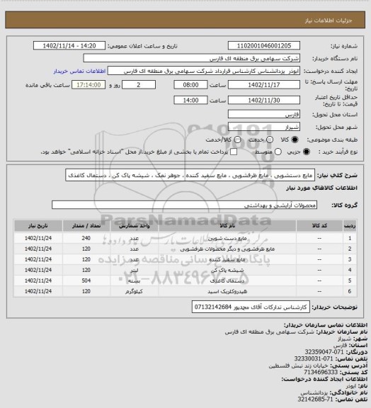 استعلام مایع دستشویی ، مایع ظرفشویی ، مایع سفید کننده ، جوهر نمک ، شیشه پاک کن ، دستمال کاغذی