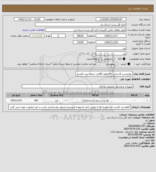 استعلام نوارچسب 5سانتی 45میکون 90یارد شفاف برند کایسر