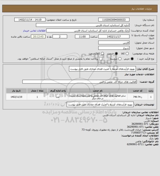 استعلام بهبود فرآیندهای مرتبط با امنیت فضای مجازی طبق فایل پیوست