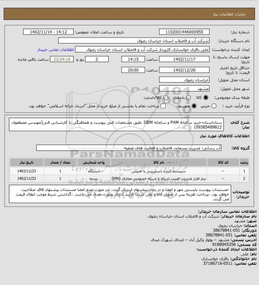 استعلام ستاداستان-خرید سامانه PAM و سامانه  SIEM ،طبق مشخصات فنی پیوست و هماهنگی با کارشناس فنی(مهندس مصطفوی 09385489812)