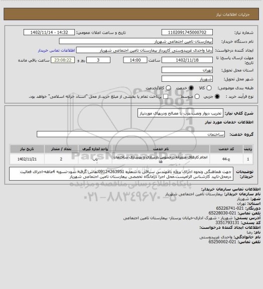 استعلام تخریب دیوار ونصب درب با مصالح ودربهای موردنیاز