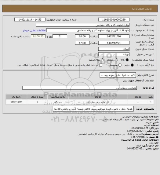 استعلام کارت سانترال  طبق نمونه پیوست