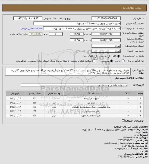 استعلام مایع اسپری چندمنظوره دامستوس 220/مایع سفید کننده 203عدد/مایع جرمگیر4لیتری من148عدد/مایع ظرفشویی 20لیتری 56گالن /مایع دستشویی 20 لیتری 77گالن