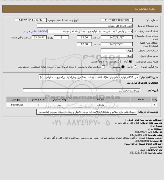 استعلام خرید33قلم لوازم علائم و ارتباط(کدکالامشابه است+تکمیل و بارگذاری برگه پیوست الزامیست)