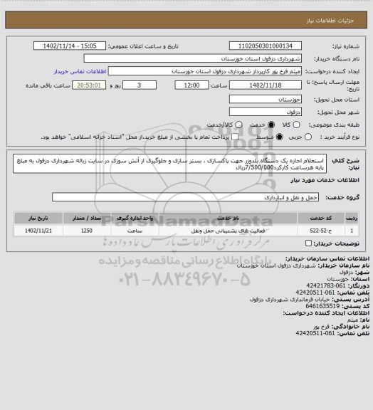استعلام  استعلام اجاره یک دستگاه بلدوزر جهت پاکسازی ، بستر سازی و جلوگیری از آتش سوزی در سایت زباله شهرداری دزفول به مبلغ پایه هرساعت کارکرد7/500/000ریال