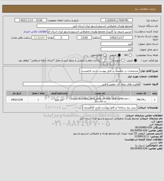 استعلام مشخصات در خواست در فایل پیوست
بازدید الزامیست