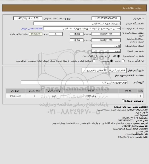 استعلام اقلام لودر کاترپیلار 311 مطابق با فرم پیوست