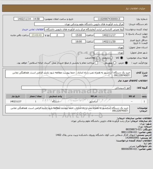 استعلام خرید یک دستگاه آسانسور به همراه نصب و راه اندازی . حتما پیوست مطالعه شود بازدید الزامی است. هماهنگی تماس :09122974007