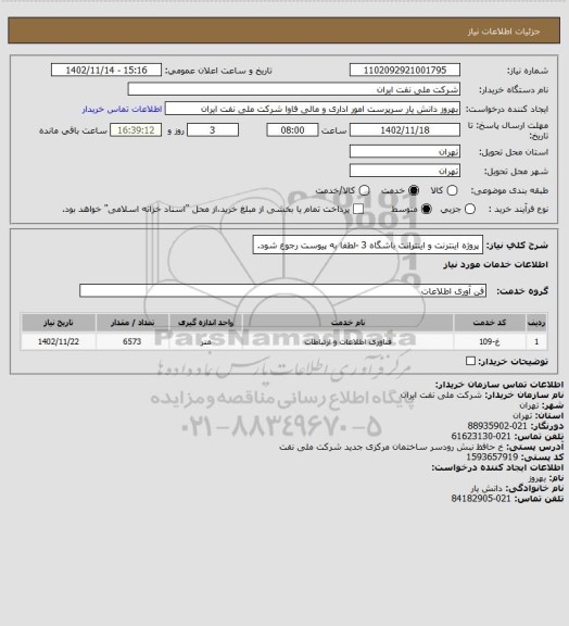 استعلام پروژه اینترنت و اینترانت باشگاه 3 -لطفا به پیوست رجوع شود.