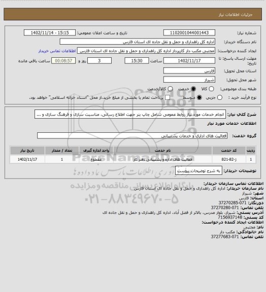 استعلام انجام خدمات مورد نیاز روابط عمومی شامل چاپ بنر جهت اطلاع رسانی، مناسبت سازی و فرهنگ سازی و ...