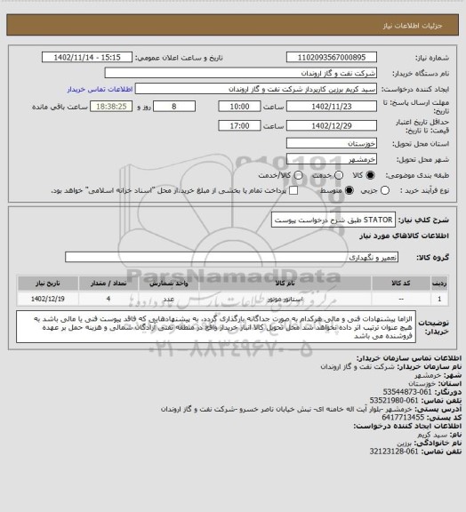 استعلام STATOR طبق شرح درخواست پیوست