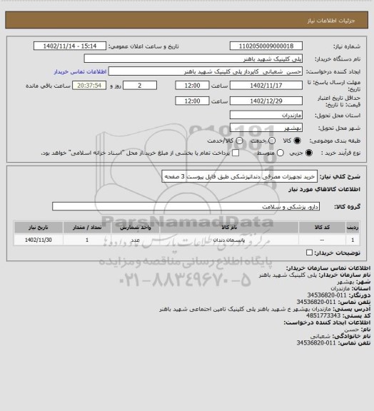 استعلام خرید تجهیزات مصرفی دندانپزشکی طبق فایل پیوست 3 صفحه
