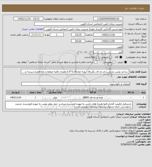 استعلام ساخت ونصب پارتیشن ام دی اف رنگی16 میلبه ابعاد2.35*3.5 همراه باکلیه متعلقات پایه،قفلریا،شیشه و....