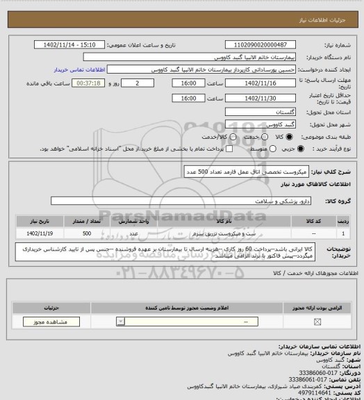 استعلام میکروست تخصصی اتاق عمل فارمد تعداد 500 عدد