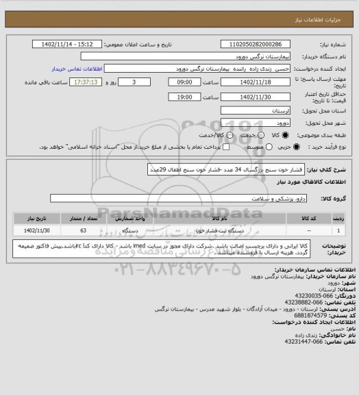 استعلام فشار خون سنج بزرگسال 34 عدد -فشار خون سنج اطفال 29عدد