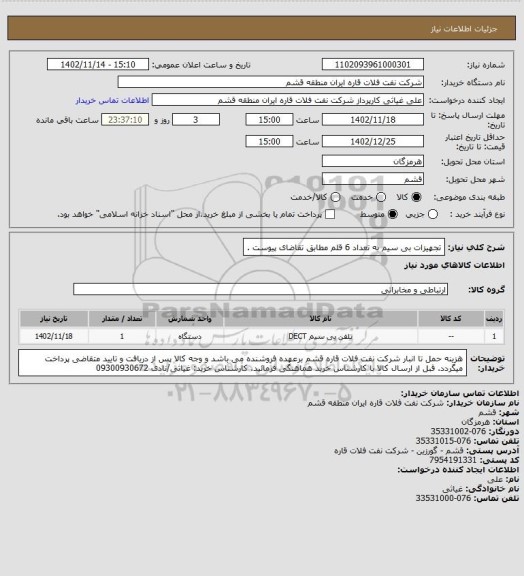 استعلام تجهیزات بی سیم به تعداد 6 قلم مطابق تقاضای پیوست .