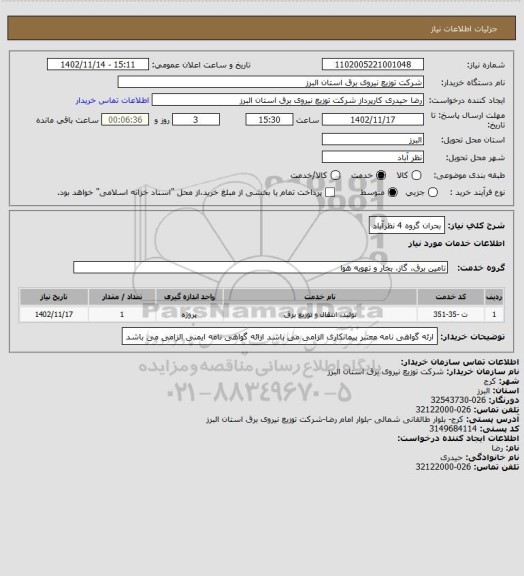 استعلام بحران گروه 4 نظرآباد