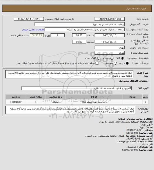 استعلام ایران کدمشابه.دستگاه ذخیره سازو هارد.توضیحات کامل درفایل پیوستی.قیمتگذاری کلی درج گردد.خرید پس ازتاییدکالا.تسویه 2هفته پس از تحویل
